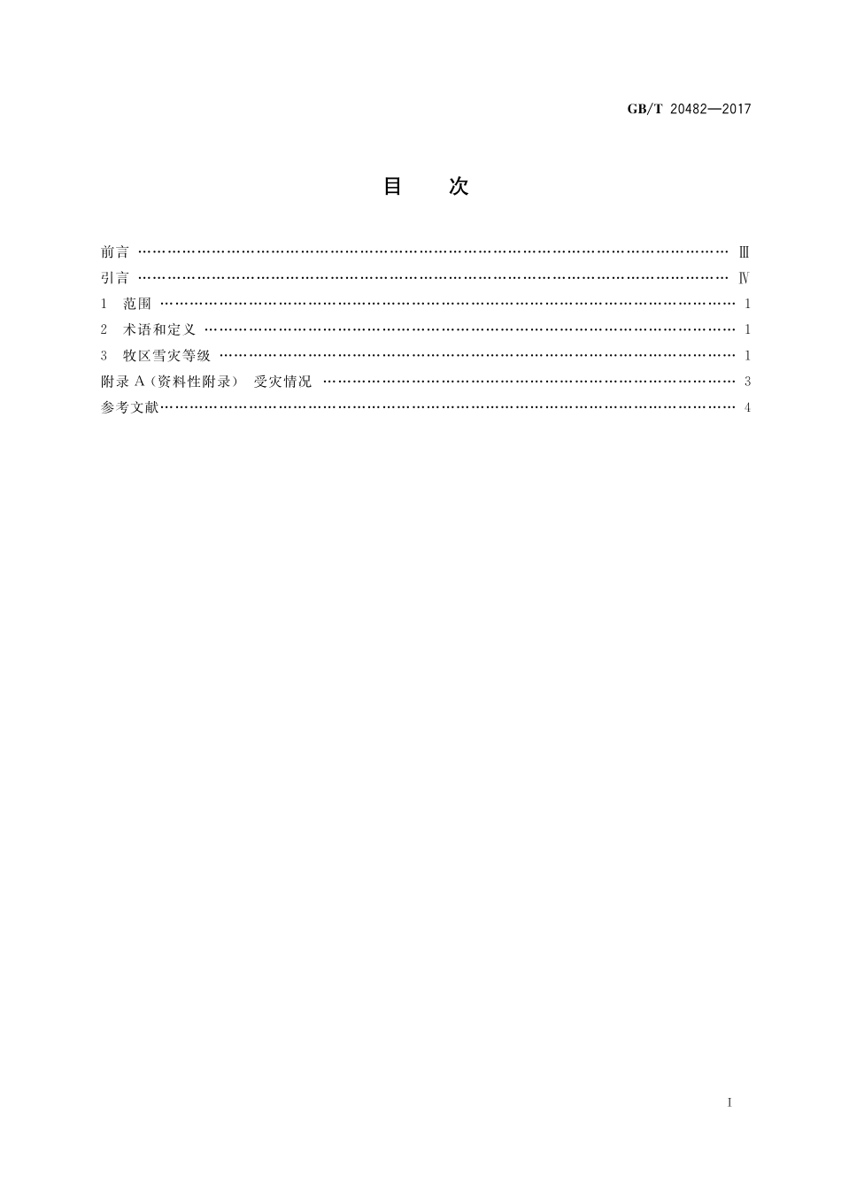 GB／T 20482-2017 牧区雪灾等级.pdf_第2页