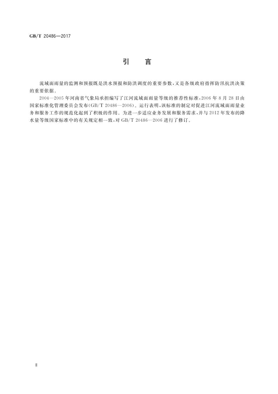 GB／T 20486-2017 江河流域面雨量等级.pdf_第3页