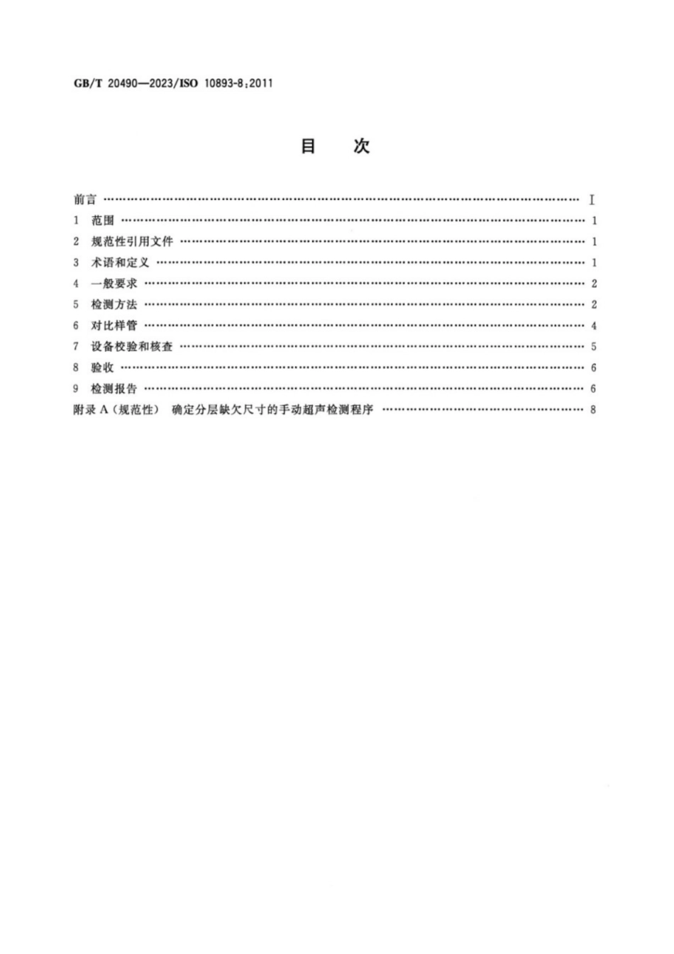 GB／T 20490-2023 钢管无损检测 无缝和焊接钢管分层缺欠的自动超声检测.pdf_第2页