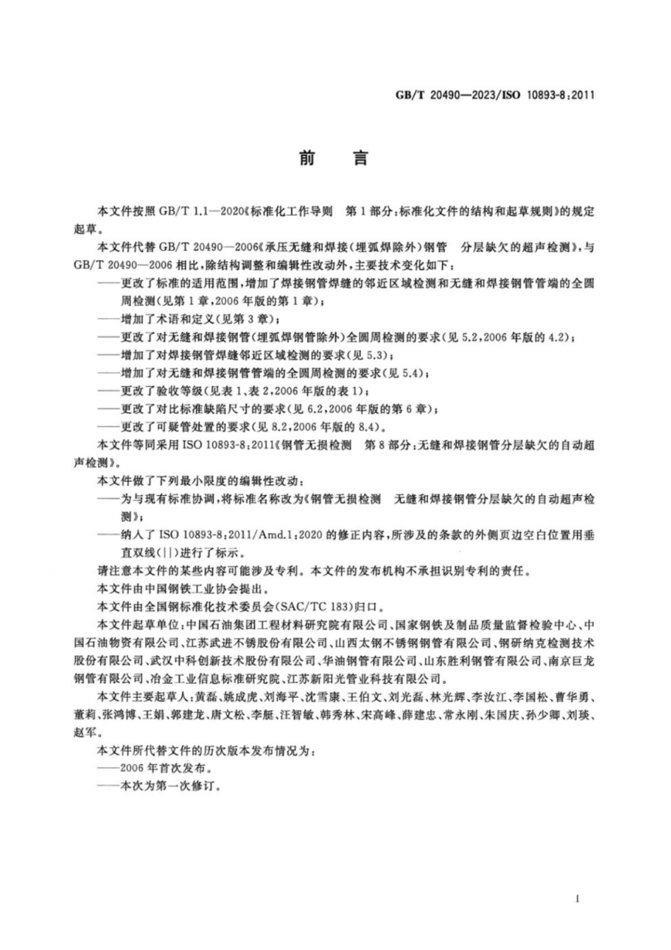 GB／T 20490-2023 钢管无损检测 无缝和焊接钢管分层缺欠的自动超声检测.pdf_第3页