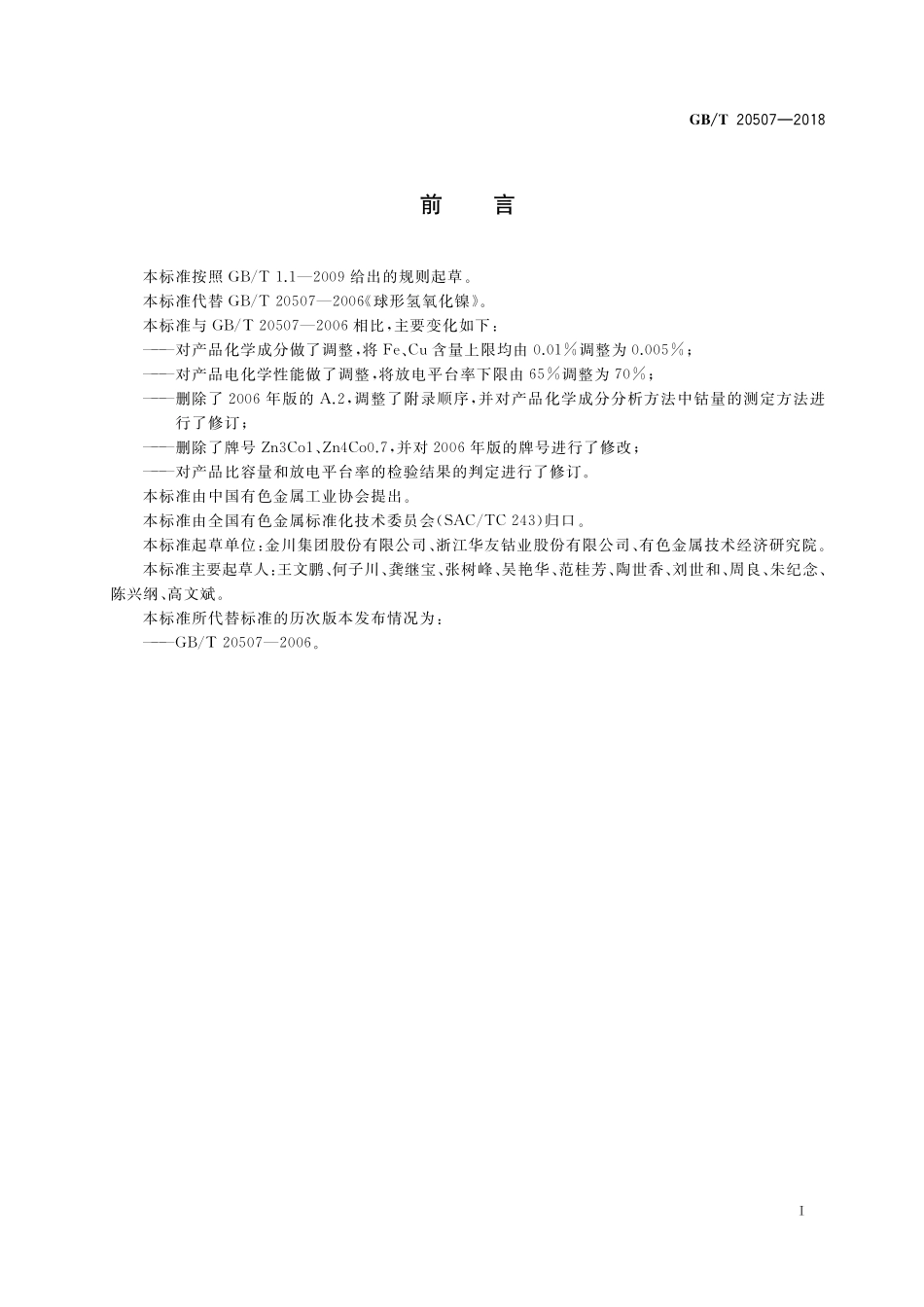 GB／T 20507-2018 球形氢氧化镍.pdf_第2页