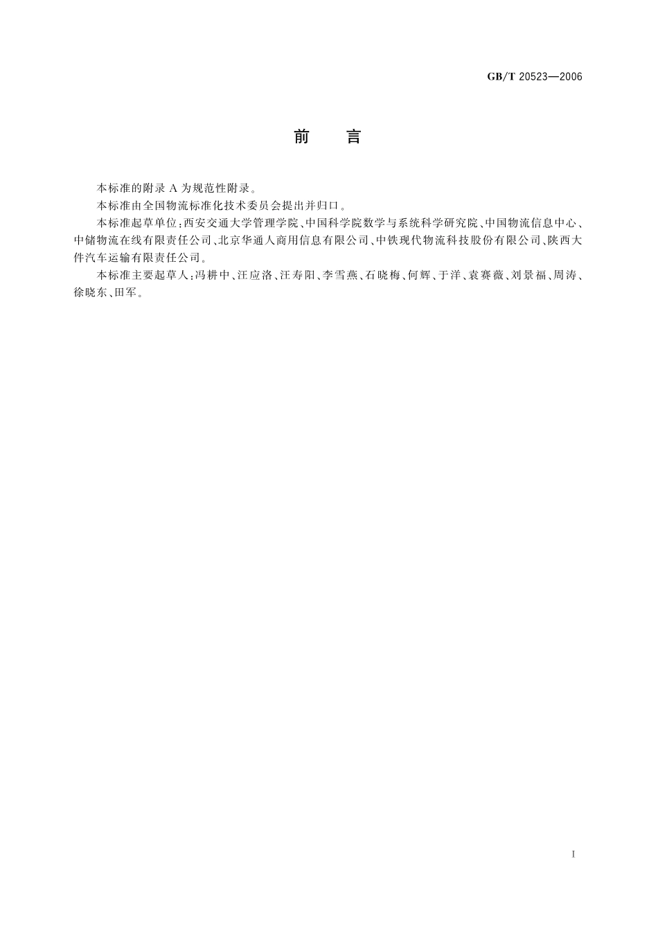 GB／T 20523-2006 企业物流成本构成与计算.pdf_第3页