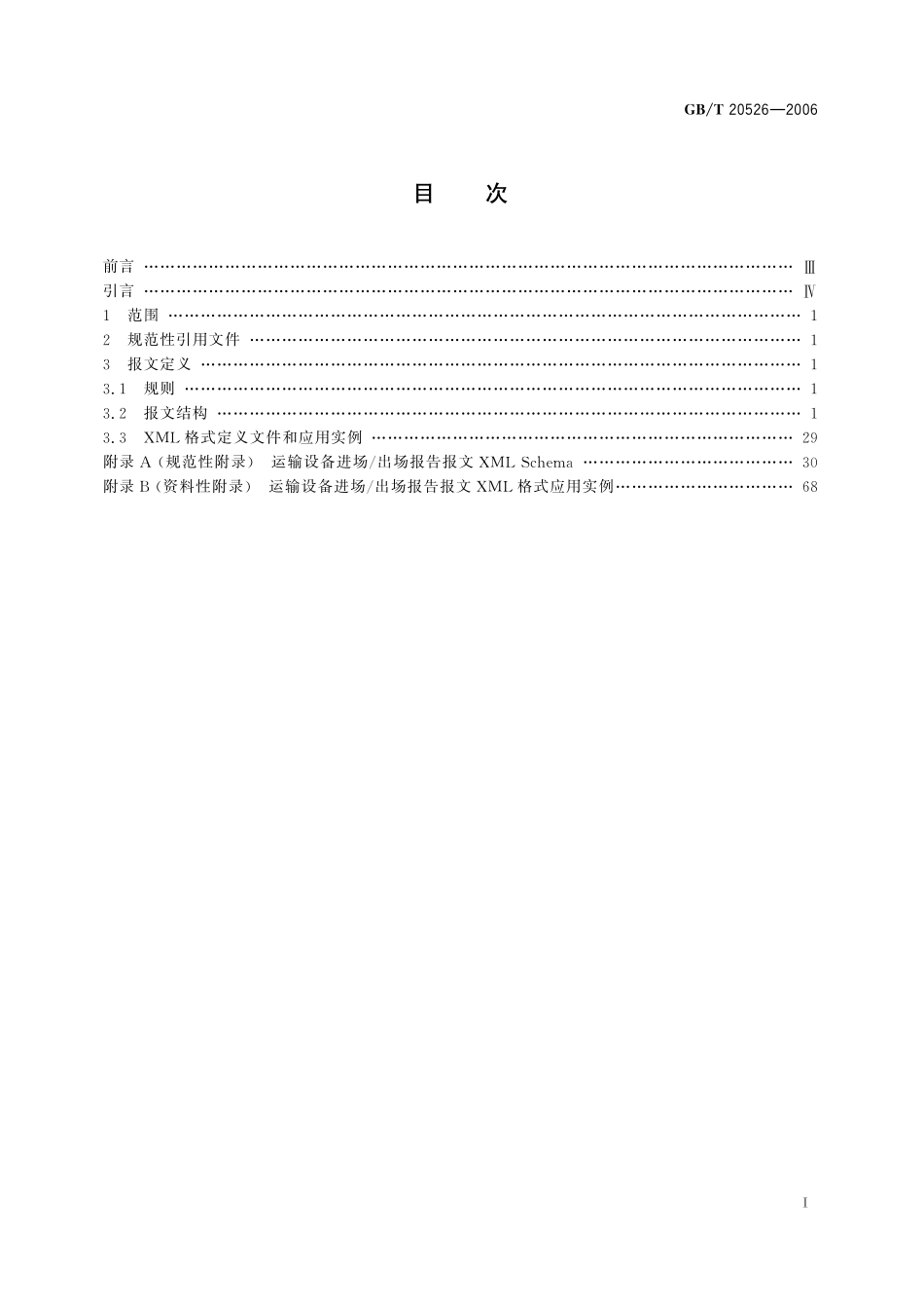 GB／T 20526-2006 运输设备进场 出场报告报文XML格式.pdf_第3页