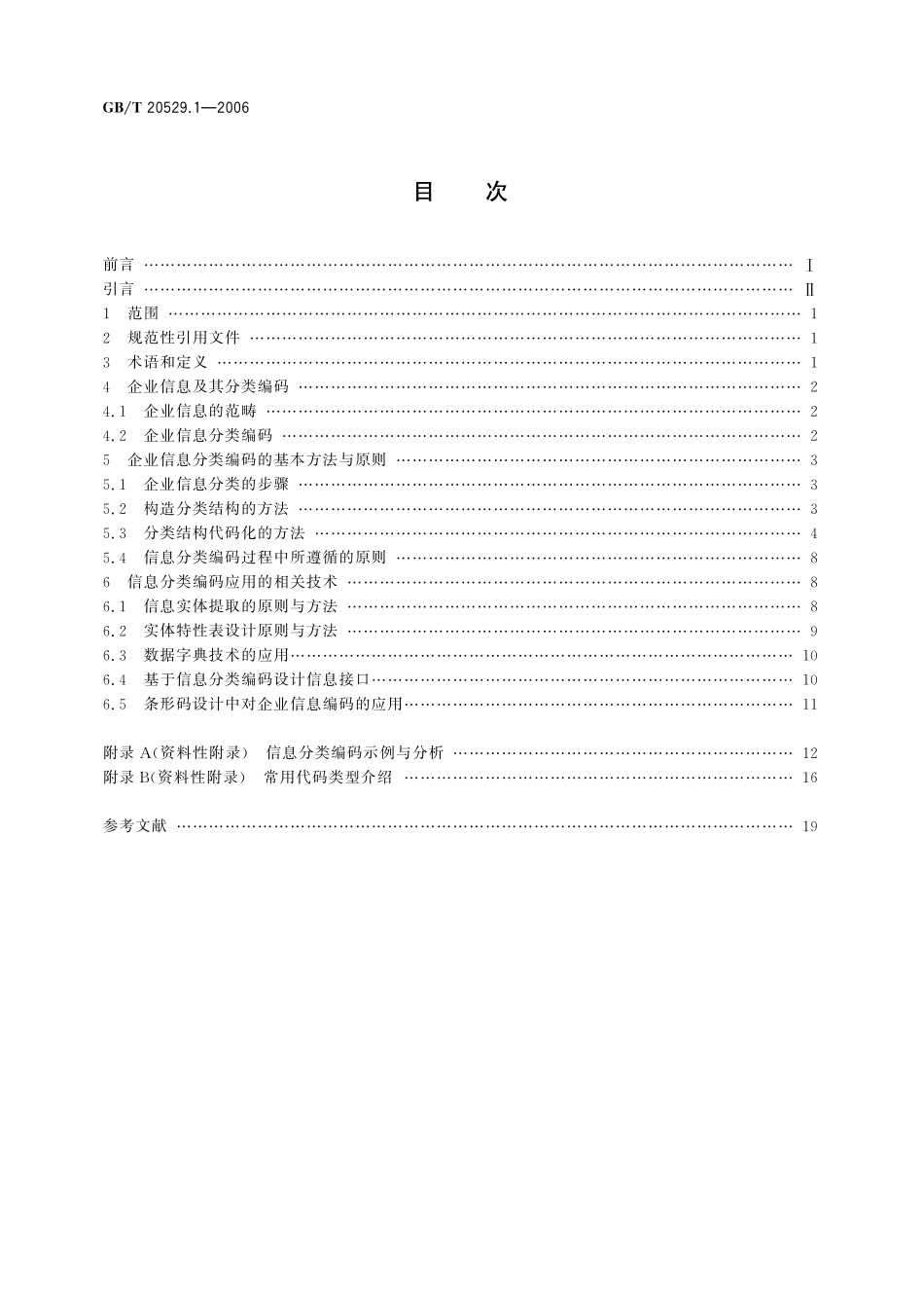 GB/T 20529.1-2006 企业信息分类编码导则 第1部分:原则与方法.pdf_第2页
