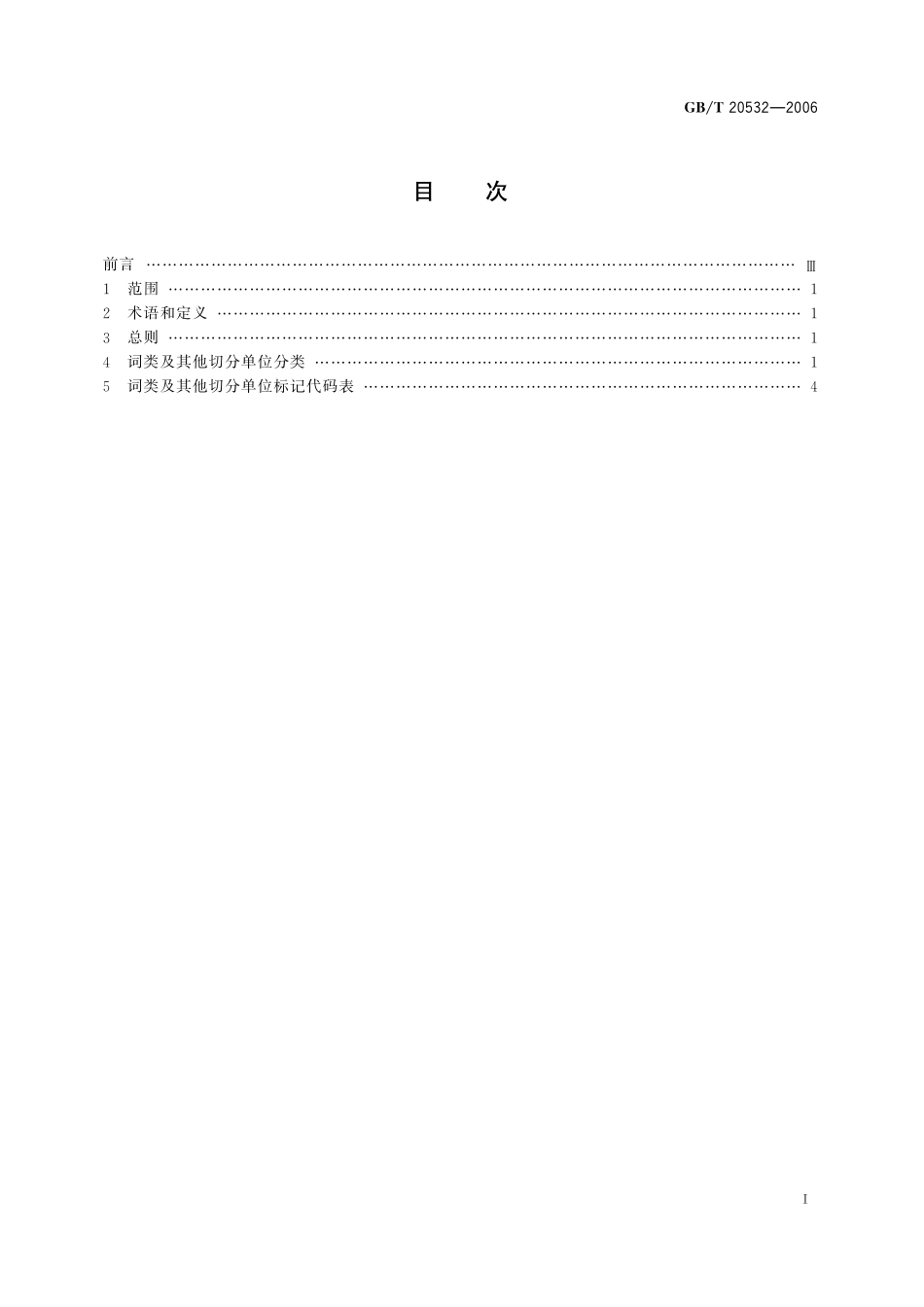GB／T 20532-2006 信息处理用现代汉语词类标记规范.pdf_第3页