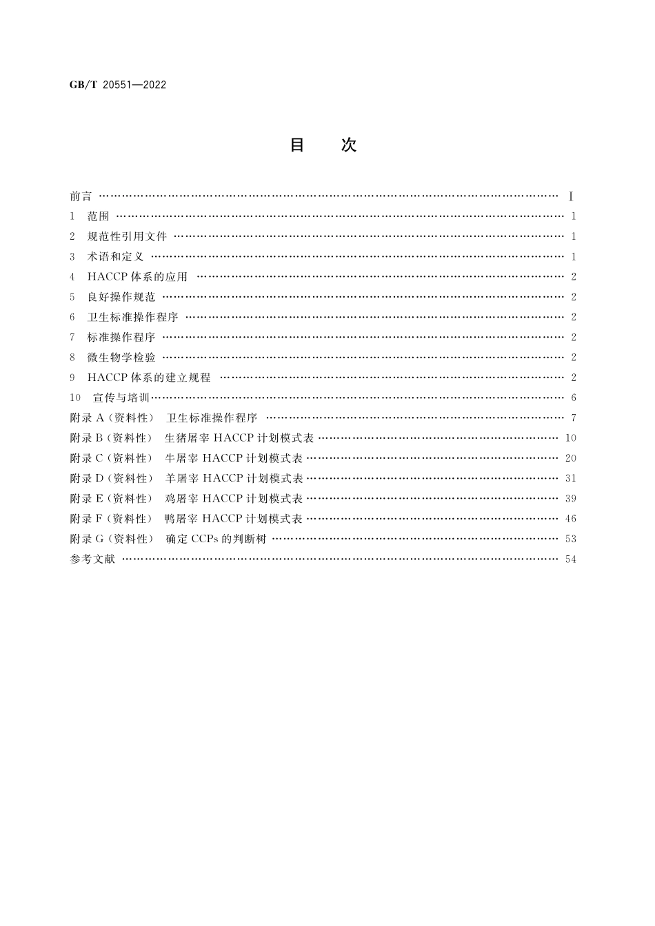 GB／T 20551-2022 畜禽屠宰HACCP应用规范.pdf_第2页