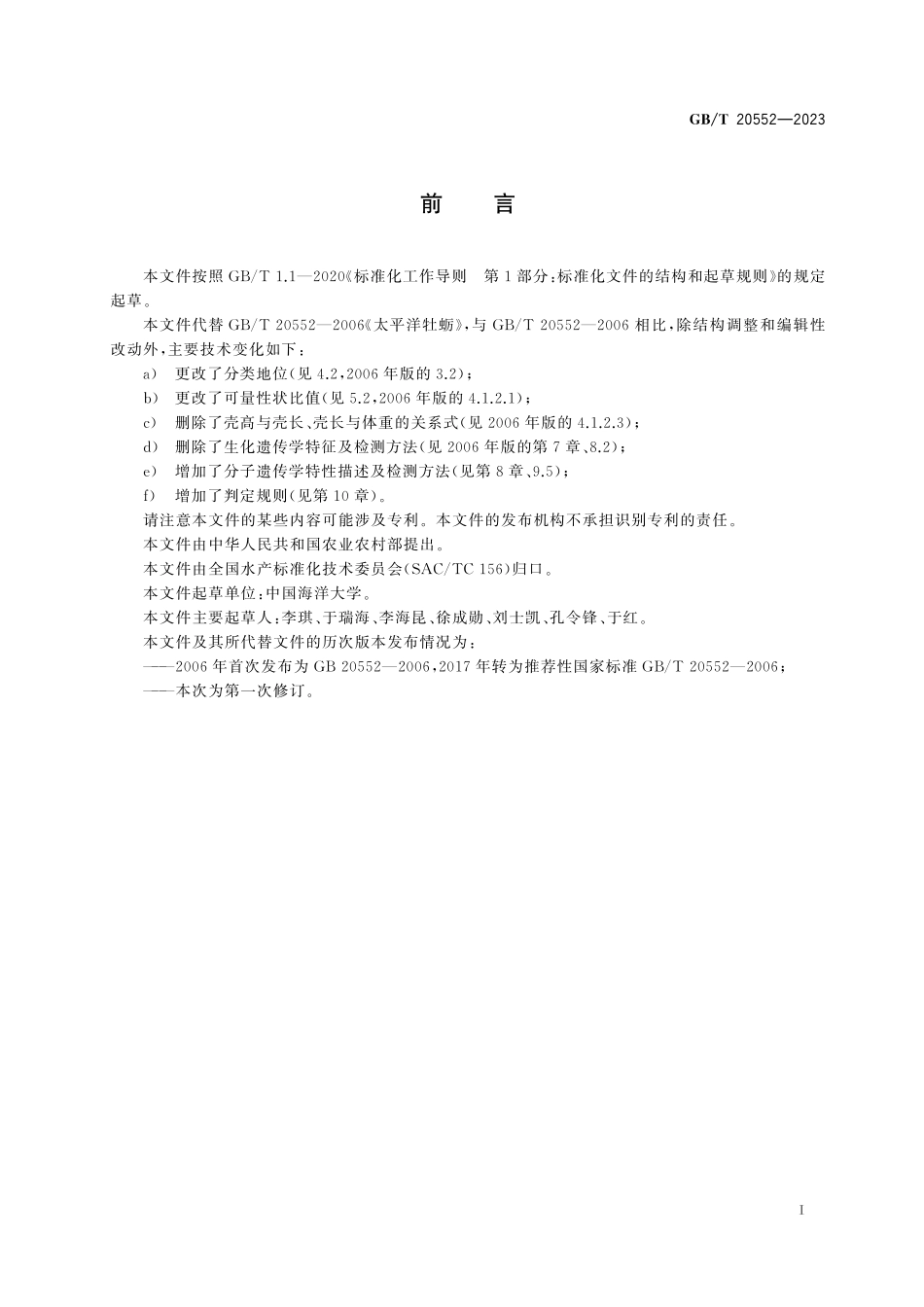 GB／T 20552-2023 长牡蛎.pdf_第3页