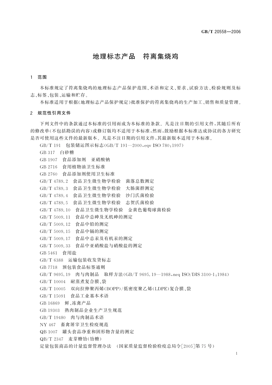 GB／T 20558-2006 地理标志产品 符离集烧鸡.pdf_第3页