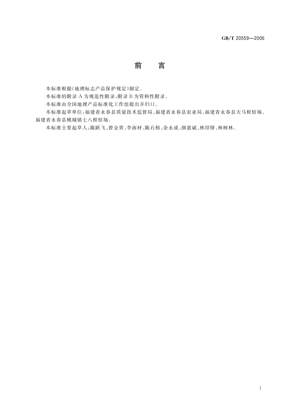 GB／T 20559-2006 地理标志产品 永春芦柑.pdf_第3页