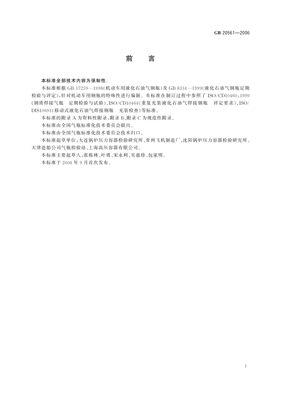 GB／T 20561-2006 机动车用液化石油气钢瓶定期检验与评定.pdf_第3页