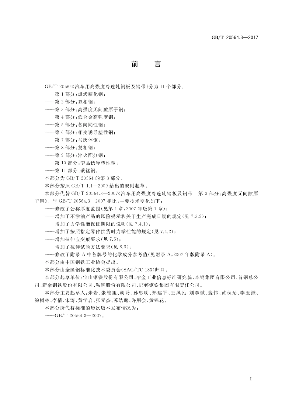 GB／T 20564.3-2017 汽车用高强度冷连轧钢板及钢带 第3部分： 高强度无间隙原子钢.pdf_第2页