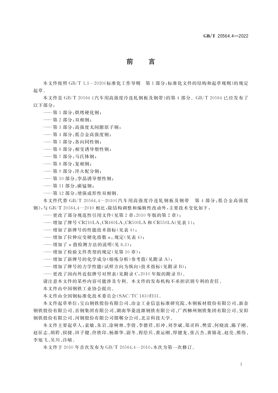 GB／T 20564.4-2022 汽车用高强度冷连轧钢板及钢带 第4部分：低合金高强度钢.pdf_第2页