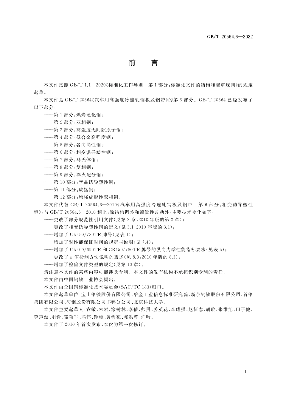 GB／T 20564.6-2022 汽车用高强度冷连轧钢板及钢带 第6部分：相变诱导塑性钢.pdf_第2页