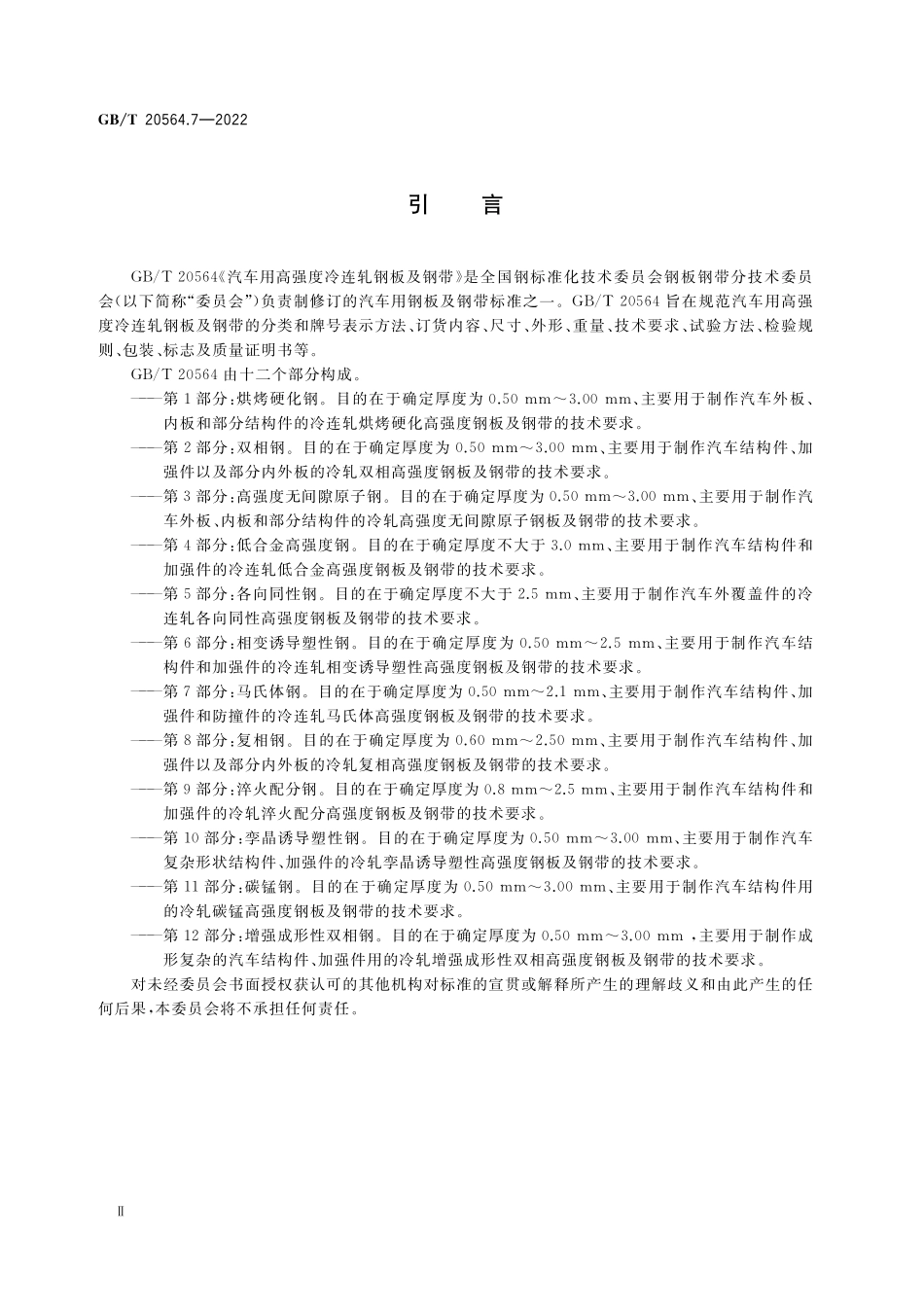 GB／T 20564.7-2022 汽车用高强度冷连轧钢板及钢带 第7部分：马氏体钢.pdf_第3页