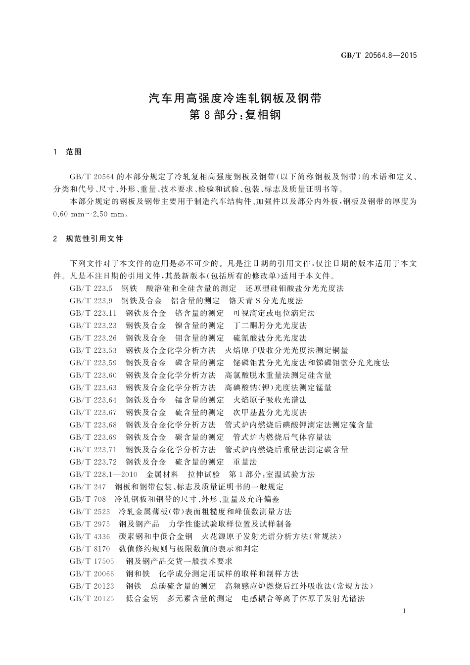 GB/T 20564.8-2015 汽车用高强度冷连轧钢板及钢带 第8部分:复相钢.pdf_第3页