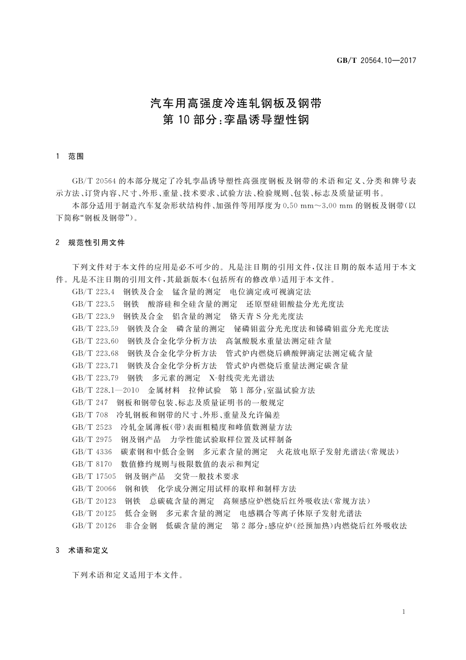 GB／T 20564.10-2017 汽车用高强度冷连轧钢板及钢带 第10部分：孪晶诱导塑性钢.pdf_第3页