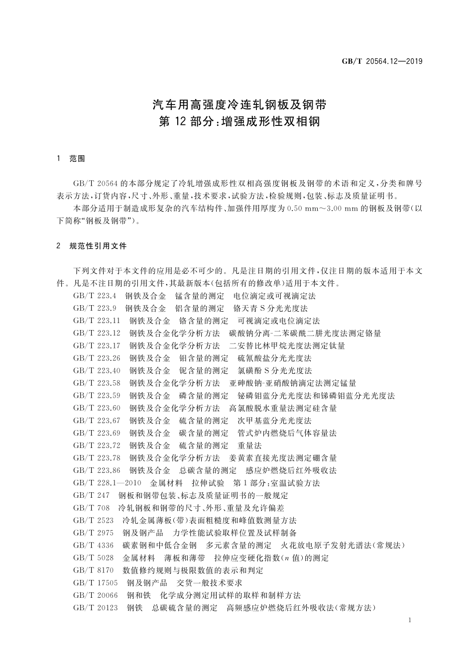 GB／T 20564.12-2019 汽车用高强度冷连轧钢板及钢带 第12部分：增强成形性双相钢.pdf_第3页