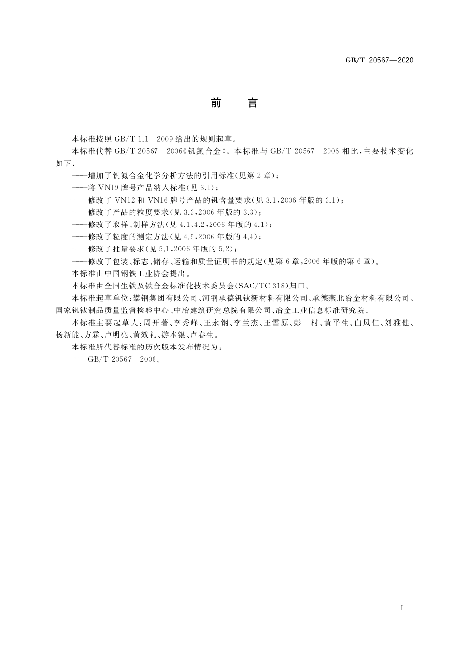 GB／T 20567-2020 钒氮合金.pdf_第2页