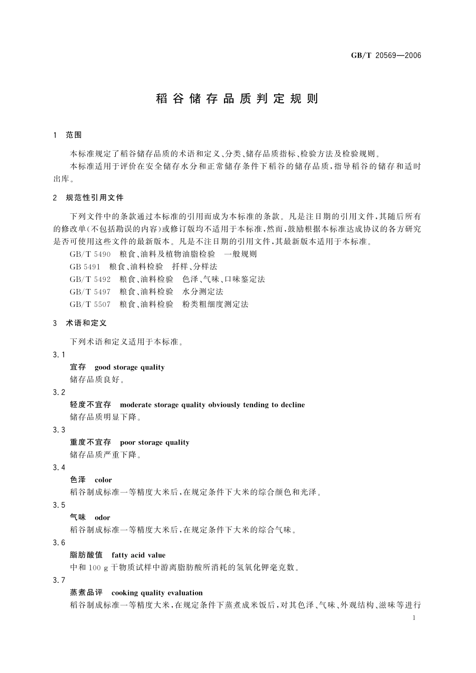GB／T 20569-2006 稻谷储存品质判定规则.pdf_第3页
