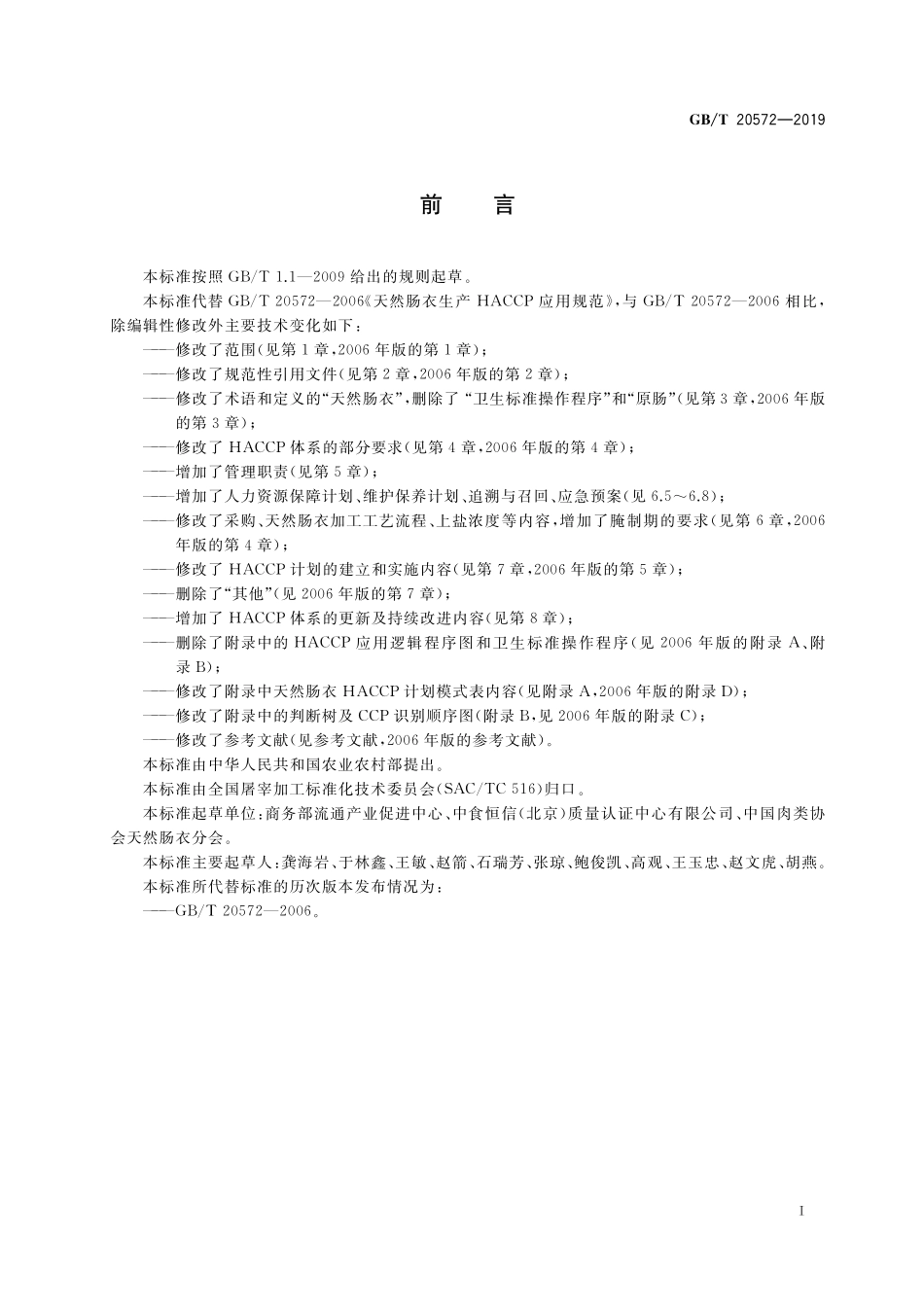 GB／T 20572-2019 天然肠衣生产HACCP应用规范.pdf_第3页