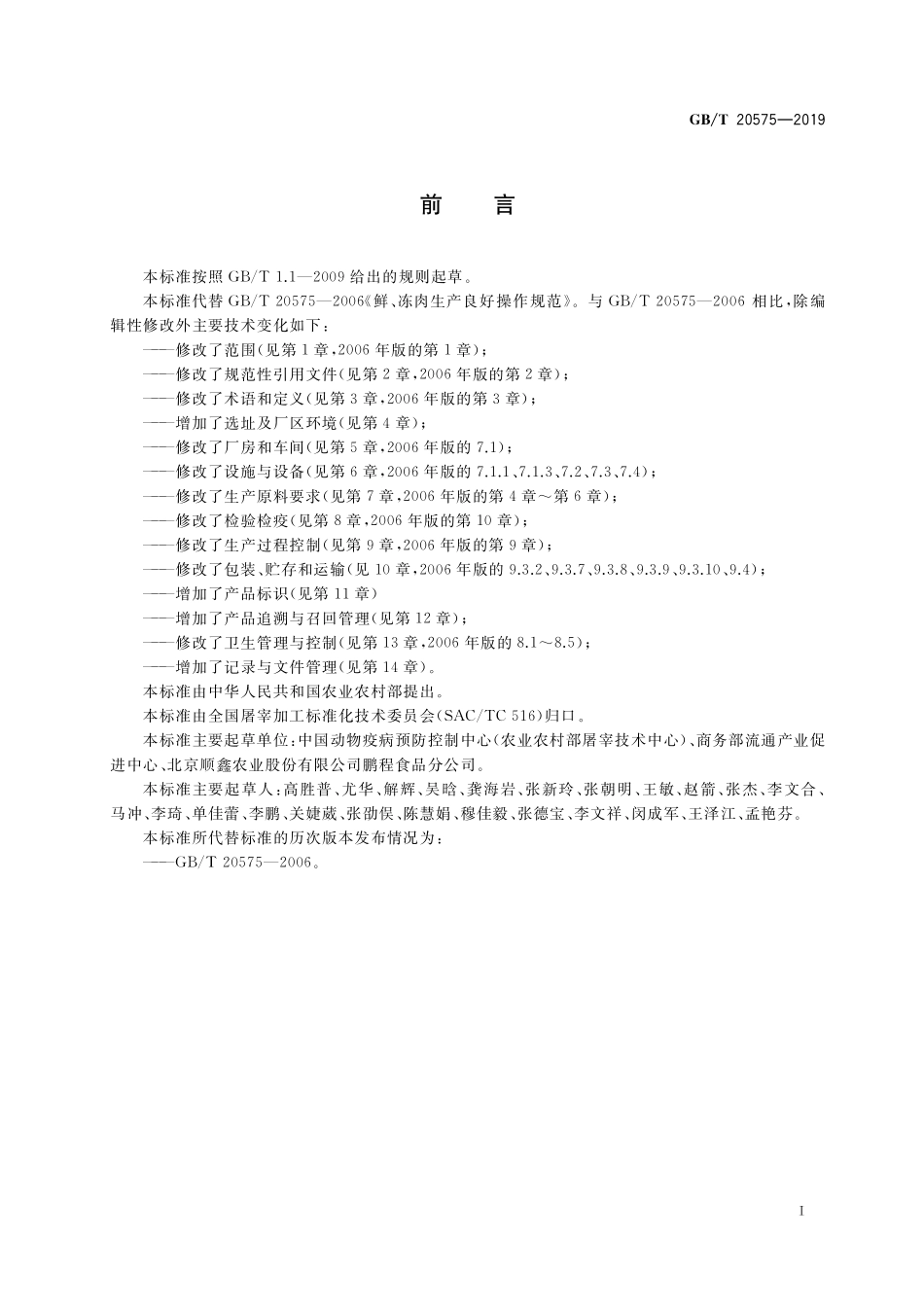 GB/T 20575-2019 鲜、冻肉生产良好操作规范.pdf_第2页