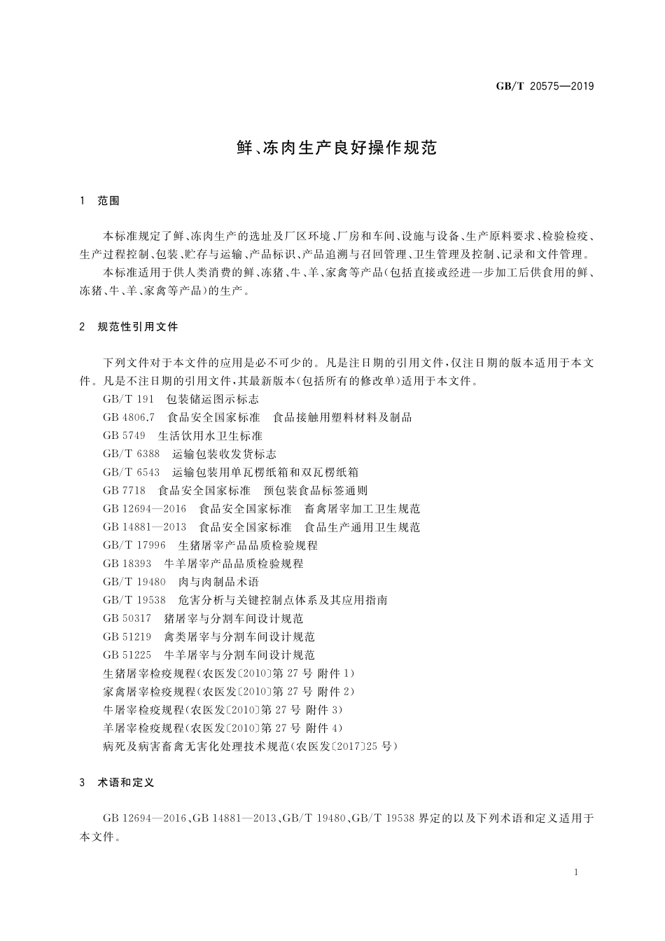 GB/T 20575-2019 鲜、冻肉生产良好操作规范.pdf_第3页