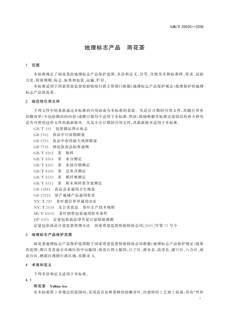 GB／T 20605-2006 地理标志产品 雨花茶.pdf_第3页