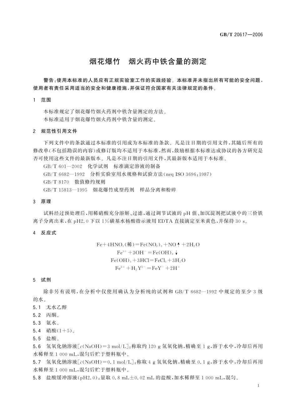 GB/T 20617-2006 烟花爆竹 烟火药中铁含量的测定.pdf_第3页