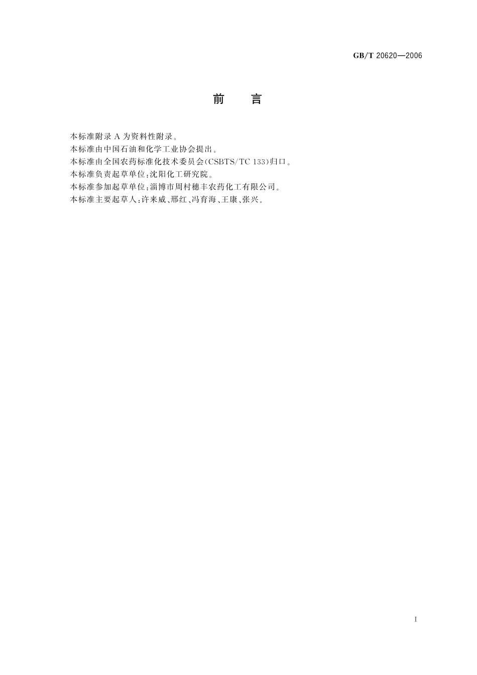 GB／T 20620-2006 灭线磷颗粒剂.pdf_第2页