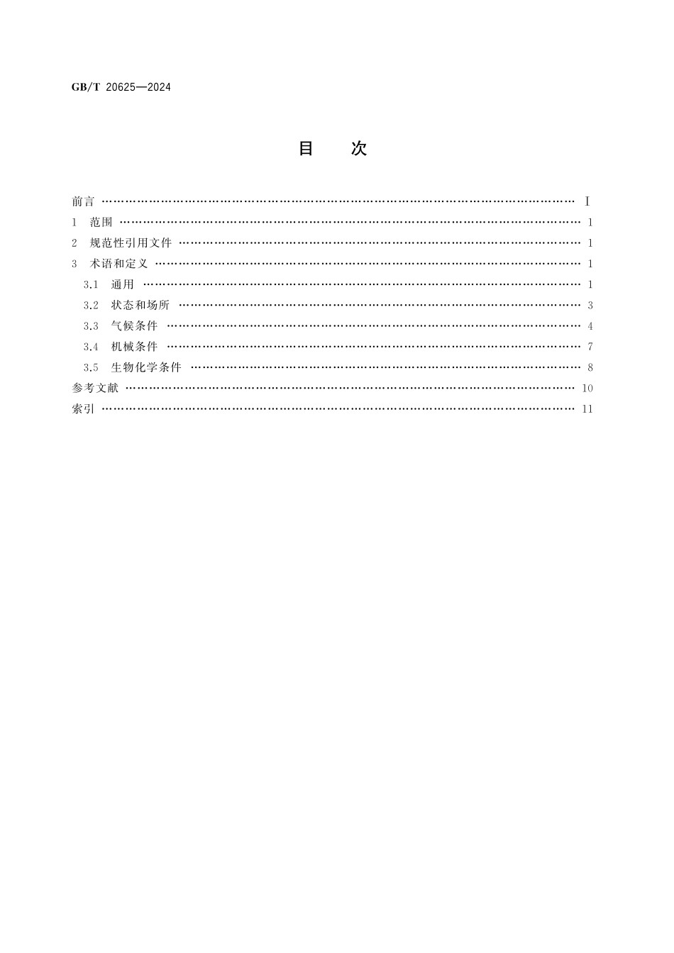 GB／T 20625-2024 特殊环境条件 术语.pdf_第3页