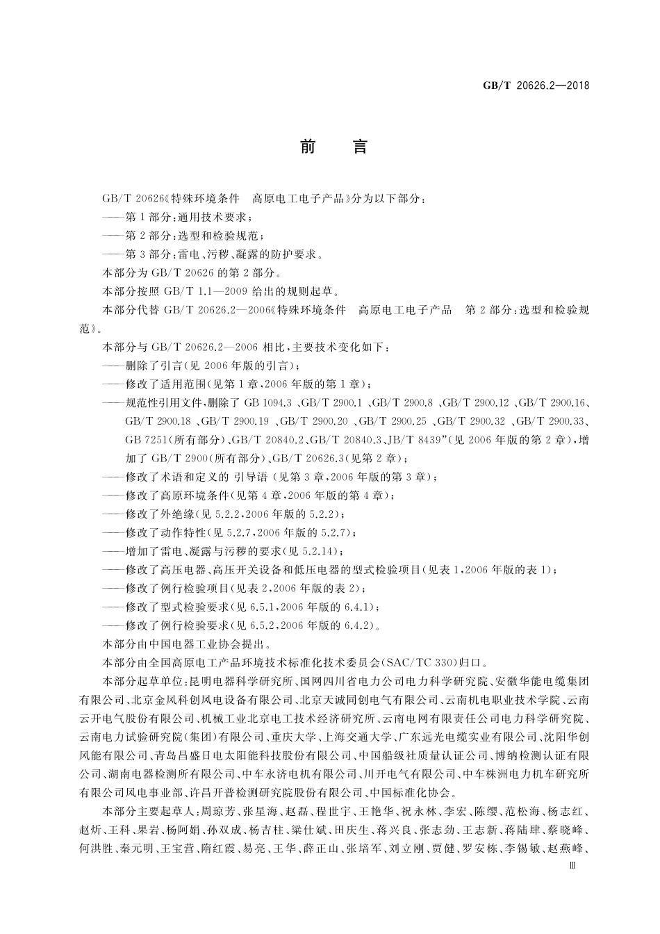 GB／T 20626.2-2018 特殊环境条件 高原电工电子产品 第2部分：选型和检验规范.pdf_第3页