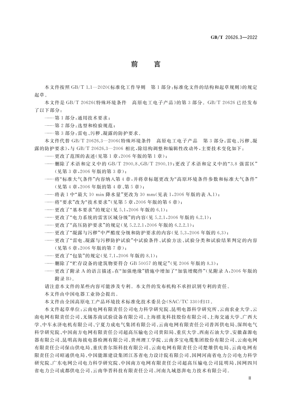 GB／T 20626.3-2022 特殊环境条件 高原电工电子产品 第3部分：雷电、污秽、凝露的防护要求.pdf_第3页