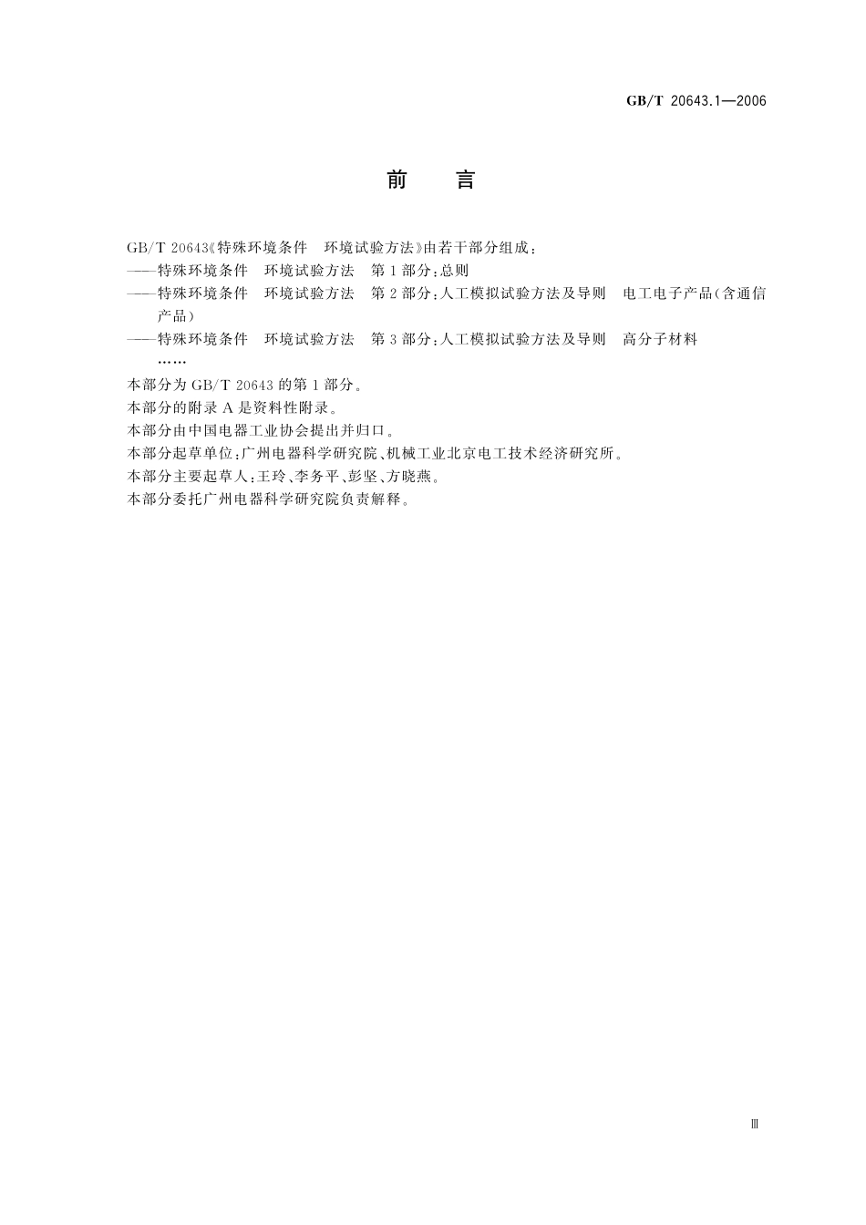 GB／T 20643.1-2006 特殊环境条件 环境试验方法 第1部分：总则.pdf_第3页