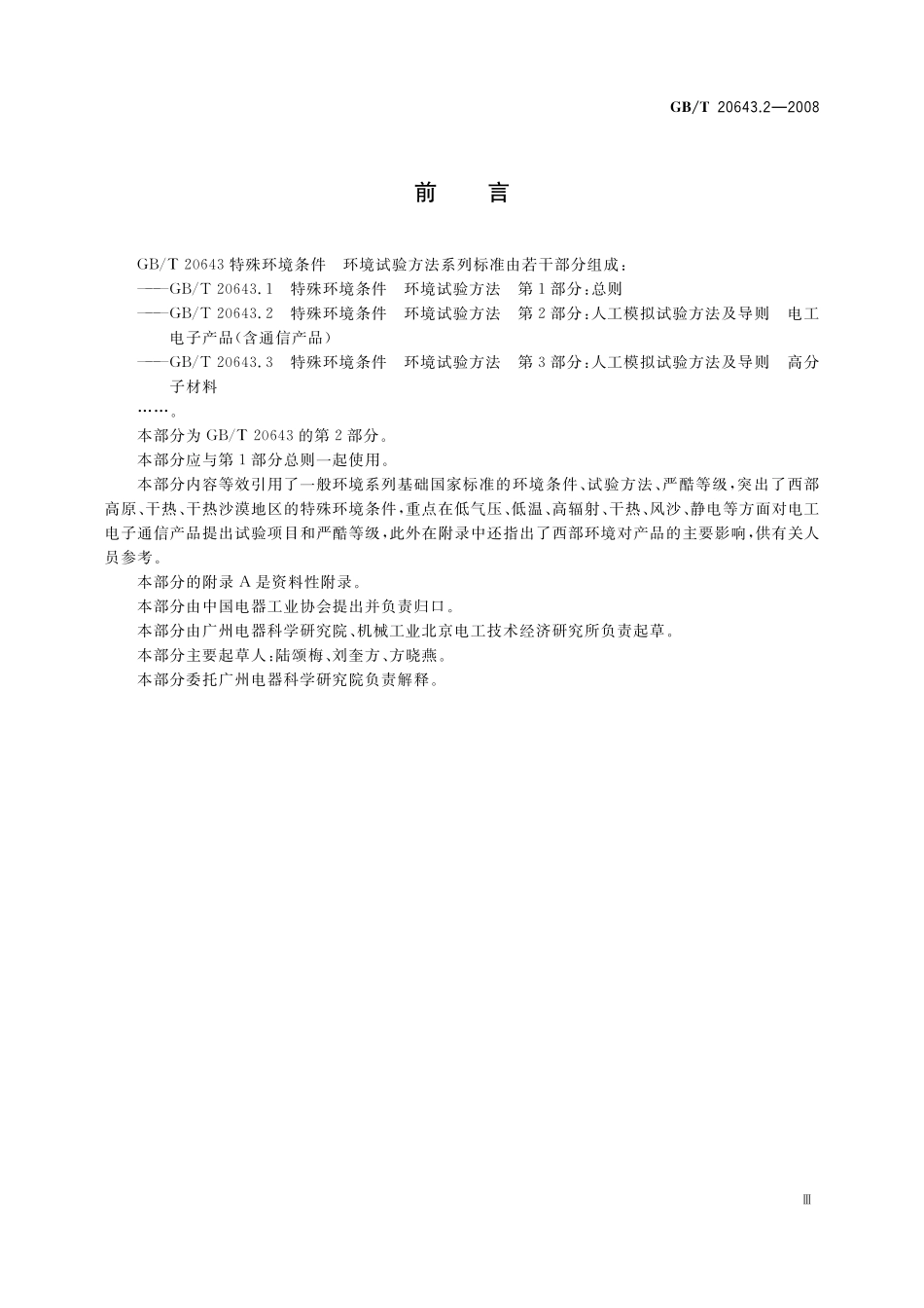 GB／T 20643.2-2008 特殊环境条件 环境试验方法 第2部分：人工模拟试验方法及导则 电工电子产品（含通信产品）.pdf_第3页