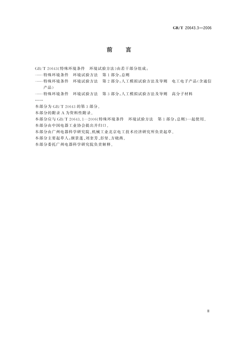 GB/T 20643.3-2006 特殊环境条件 环境试验方法 第3部分:人工模拟试验方法及导则 高分子材料.pdf_第3页