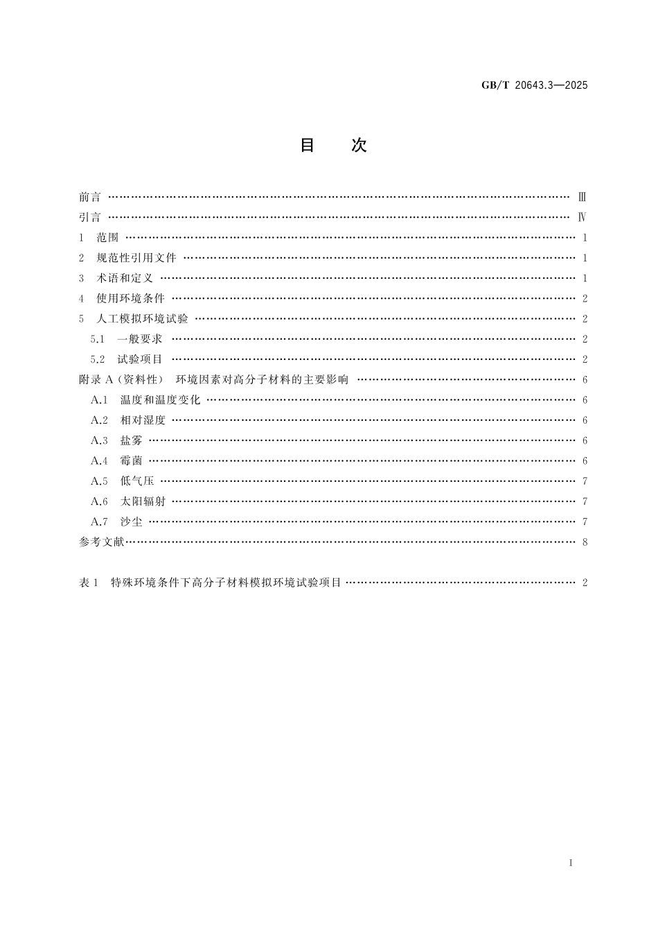 GB／T 20643.3-2025 特殊环境条件 环境试验方法 第3部分：人工模拟试验方法及导则 高分子材料.pdf_第3页