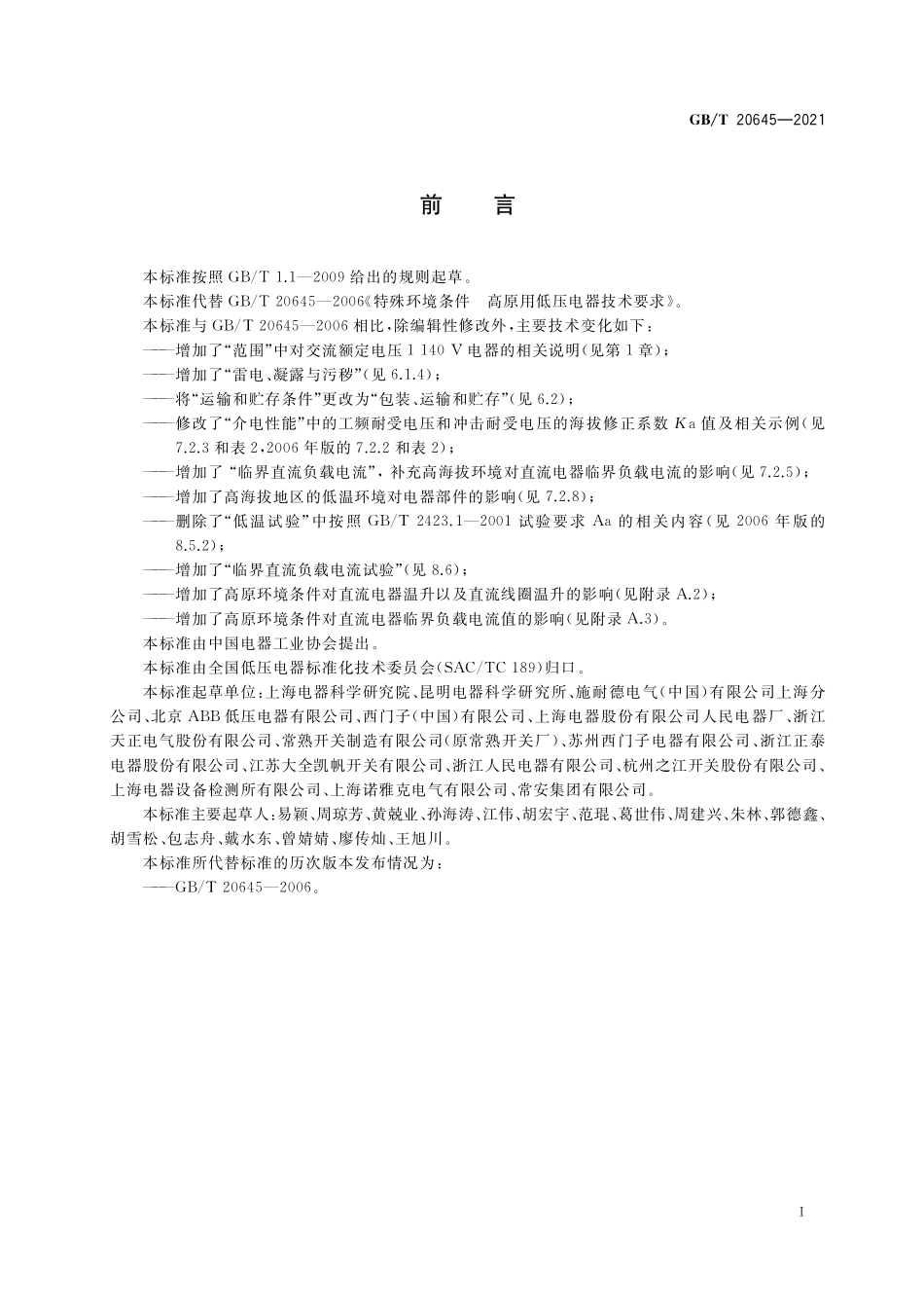 GB／T 20645-2021 特殊环境条件 高原用低压电器技术要求.pdf_第3页