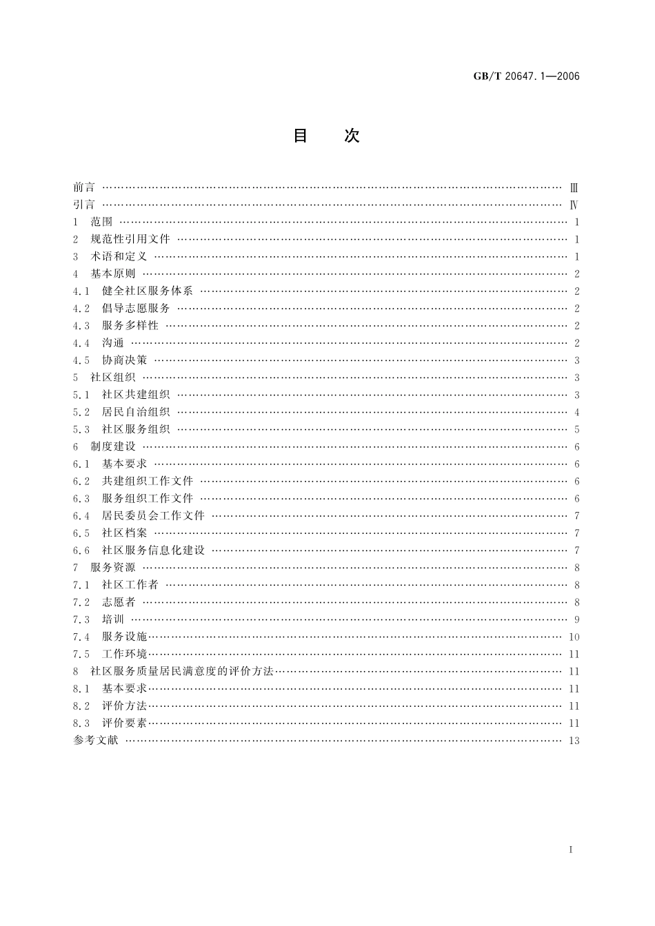 GB／T 20647.1-2006 社区服务指南 第1部分：总则.pdf_第3页