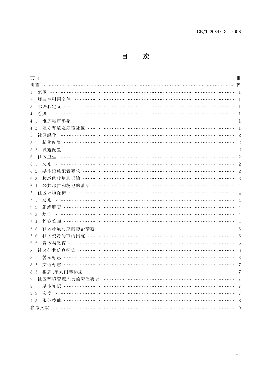 GB／T 20647.2-2006 社区服务指南 第2部分 环境管理.pdf_第3页