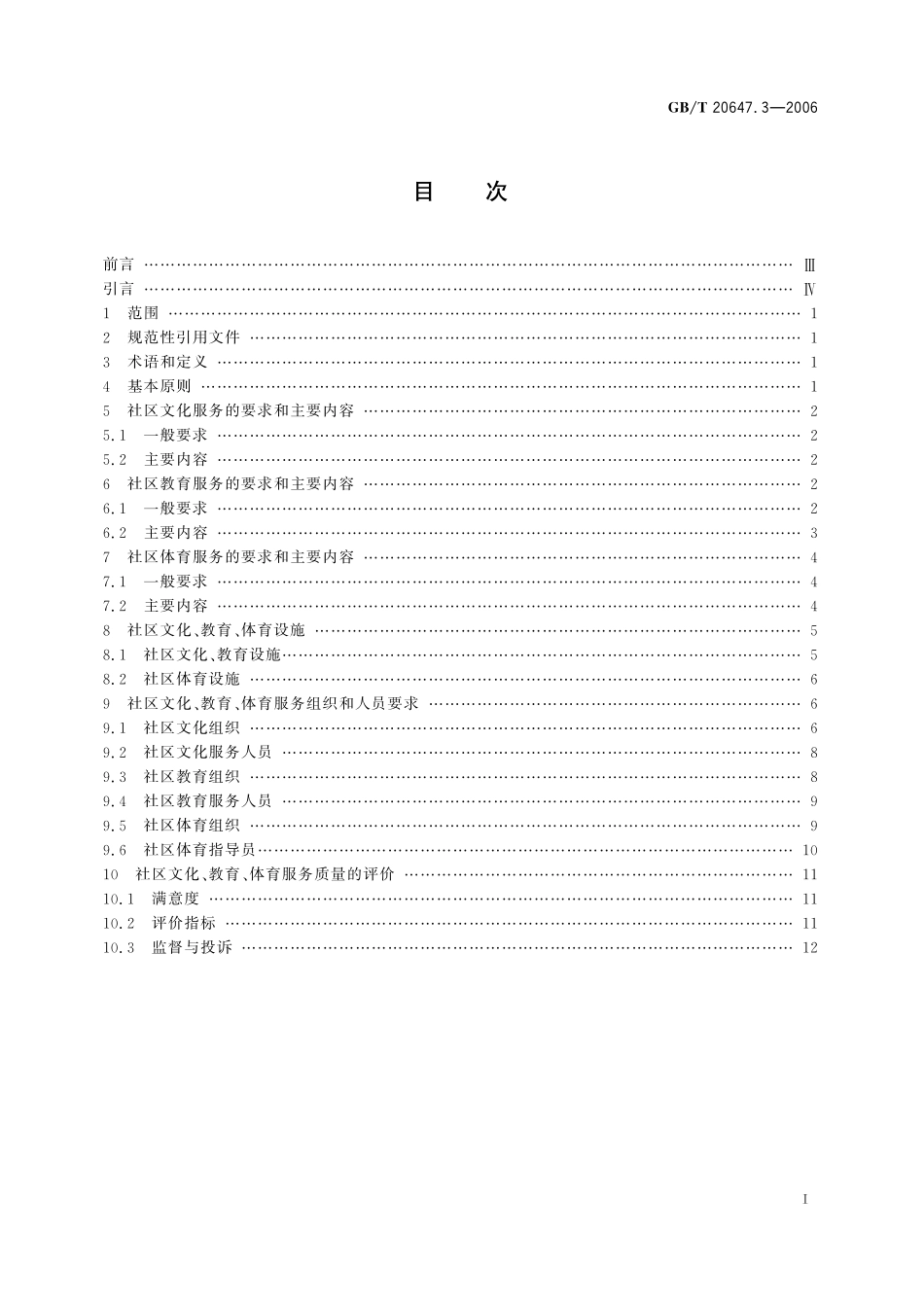 GB/T 20647.3-2006 社区服务指南 第3部分:文化、教育、体育服务.pdf_第3页