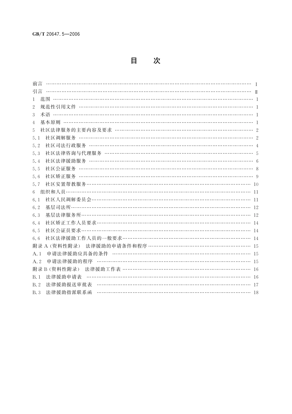 GB／T 20647.5-2006 社区服务指南 第5部分：法律服务.pdf_第2页