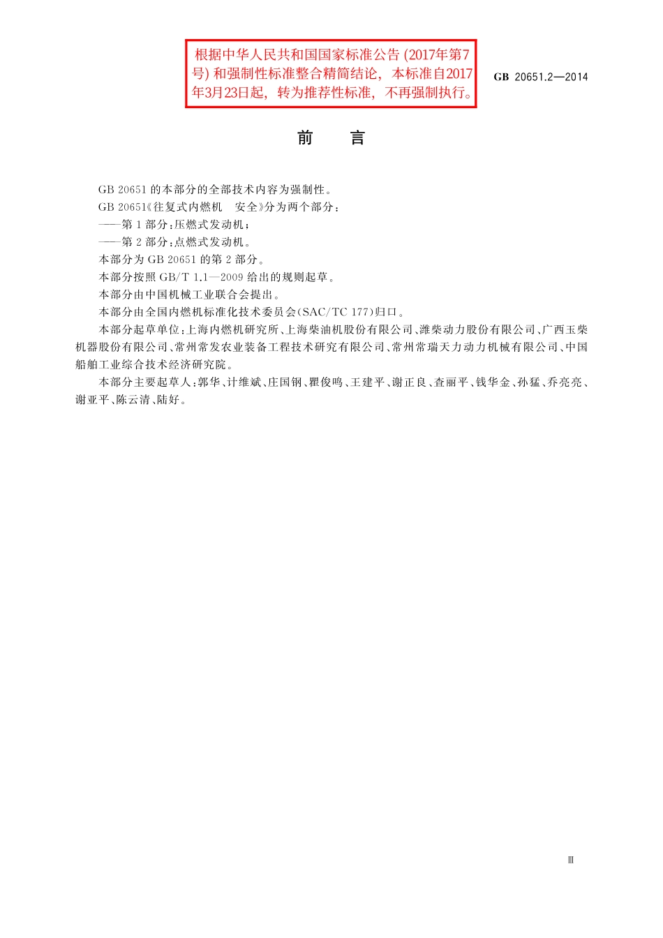 GB／T 20651.2-2014 往复式内燃机 安全 第2部分：点燃式发动机.pdf_第3页