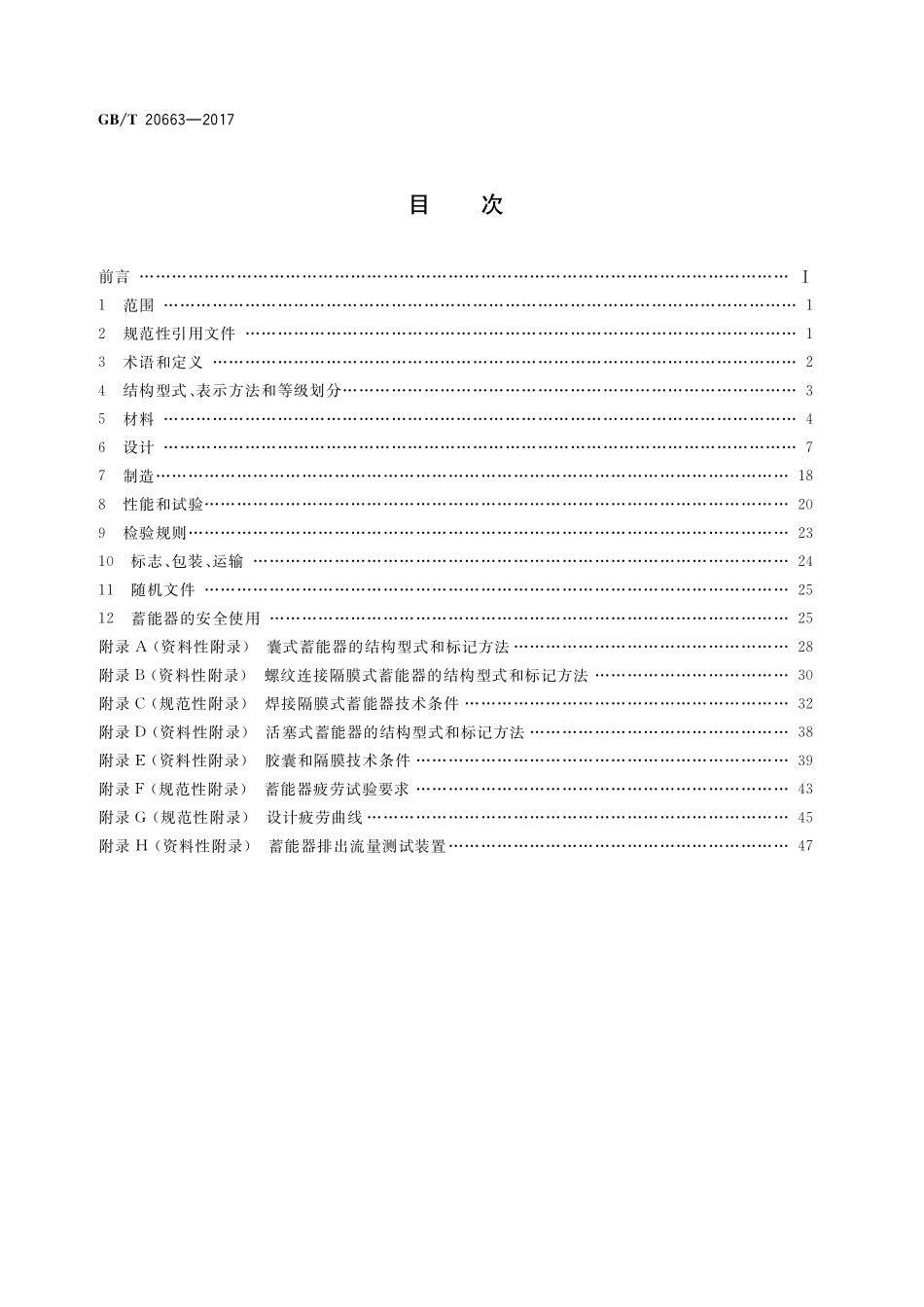 GB/T 20663-2017 蓄能压力容器.pdf_第2页
