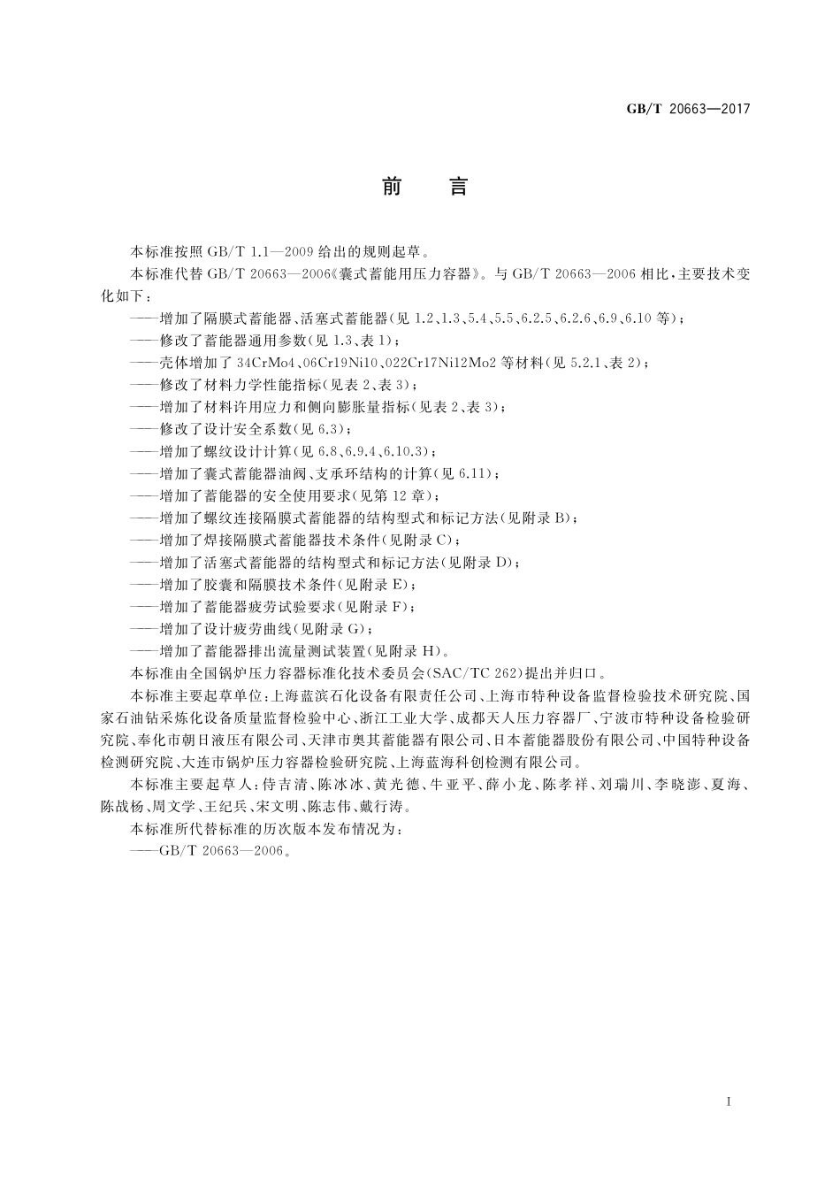 GB/T 20663-2017 蓄能压力容器.pdf_第3页