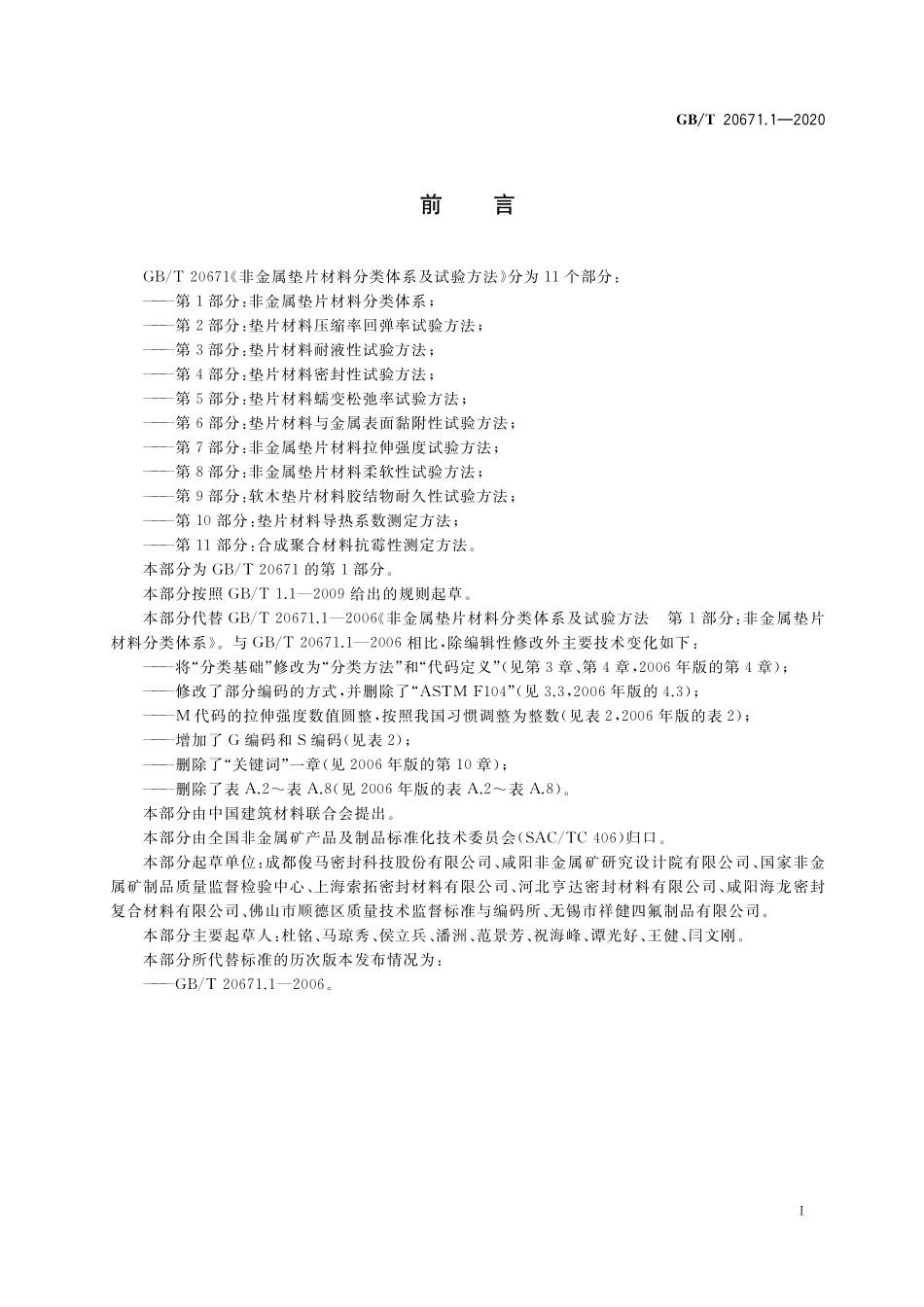 GB／T 20671.1-2020 非金属垫片材料分类体系及试验方法 第1部分：非金属垫片材料分类体系.pdf_第2页