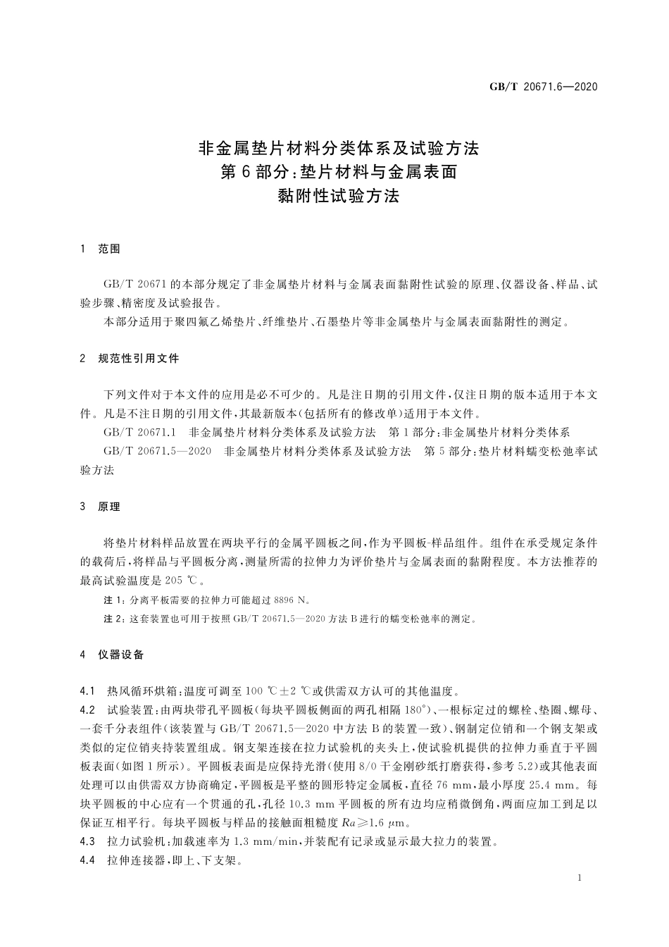 GB／T 20671.6-2020 非金属垫片材料分类体系及试验方法 第6部分：垫片材料与金属表面黏附性试验方法.pdf_第3页