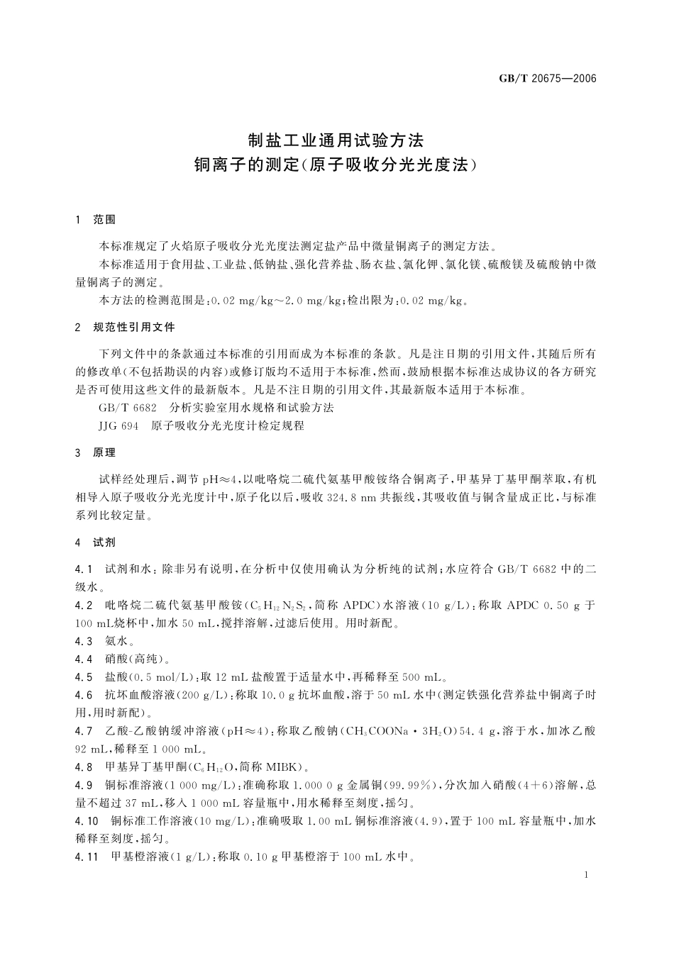 GB／T 20675-2006 制盐工业通用试验方法 铜离子的测定（原子吸收分光光度法）.pdf_第3页
