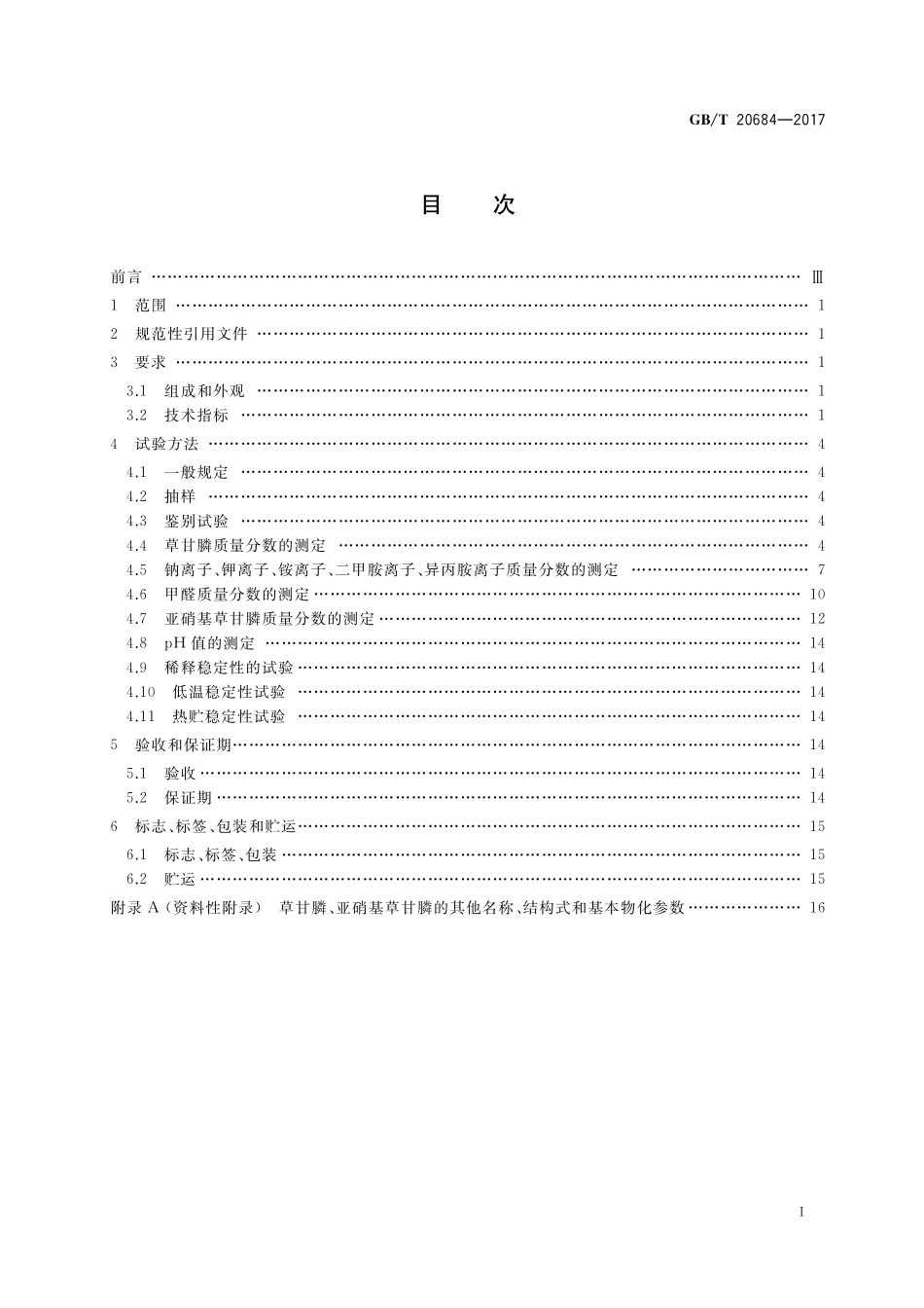 GB／T 20684-2017 草甘膦水剂.pdf_第2页