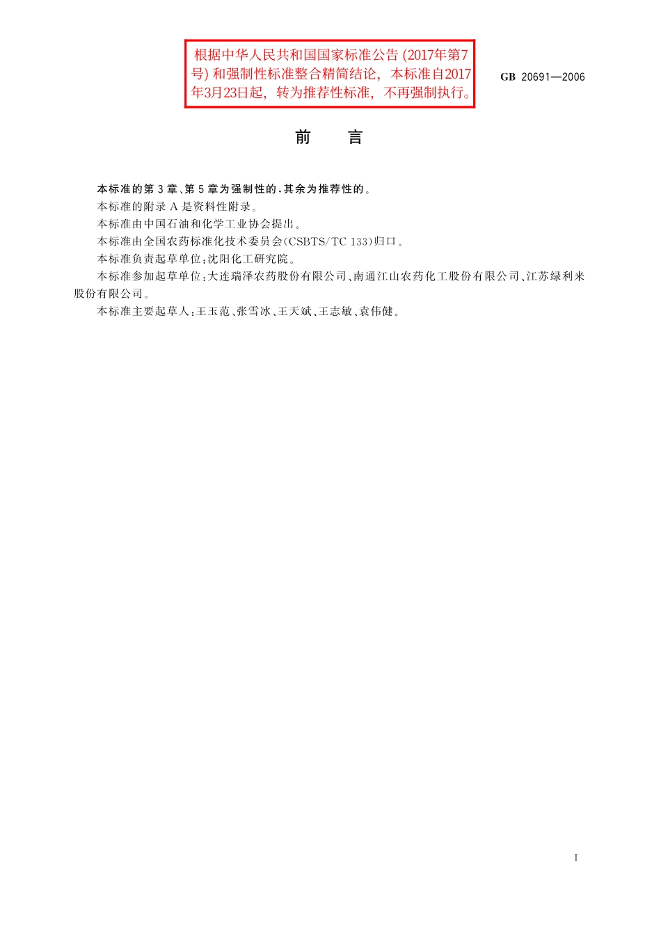 GB／T 20691-2006 乙草胺原药.pdf_第2页