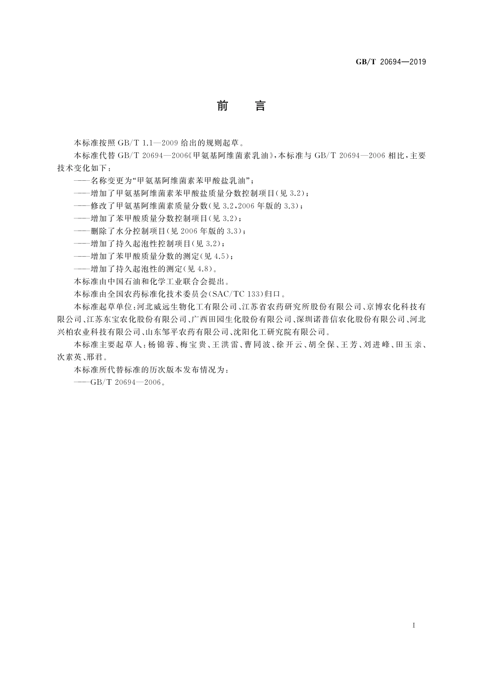 GB／T 20694-2019 甲氨基阿维菌素苯甲酸盐乳油.pdf_第2页